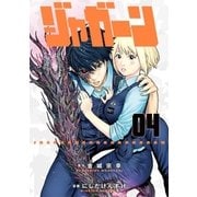 ジャガーン 4（小学館） [電子書籍]