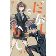 だがしかし 10（小学館） [電子書籍]