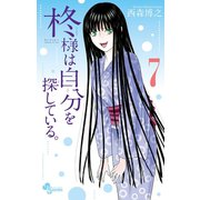 柊様は自分を探している。 7（小学館） [電子書籍]
