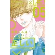 藤原くんはだいたい正しい 5（小学館） [電子書籍]