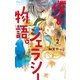 僕のジェラシー物語。 2（小学館） [電子書籍]