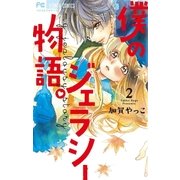 僕のジェラシー物語。 2（小学館） [電子書籍]