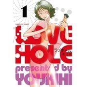 ラブホール 1（小学館） [電子書籍]