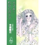 イブよ！わたしのイブ（小学館） [電子書籍]
