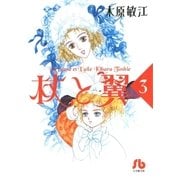 杖と翼 3（小学館） [電子書籍]