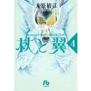 杖と翼 4（小学館） [電子書籍]