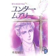 摩利と新吾 欧州秘話 ユンター・ムアリー（小学館） [電子書籍]