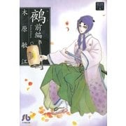 夢の碑 鵺 前編（小学館） [電子書籍]