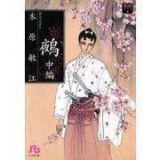 夢の碑 鵺 中編（小学館） [電子書籍]