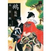 夢の碑 鵺 後編（小学館） [電子書籍]