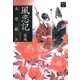夢の碑 風恋記 前編（小学館） [電子書籍]