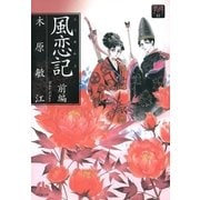 夢の碑 風恋記 前編（小学館） [電子書籍]