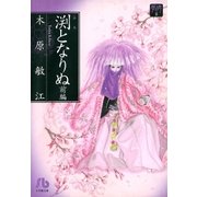 夢の碑 渕となりぬ 前編（小学館） [電子書籍]