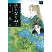 夢の碑 渕となりぬ 中編（小学館） [電子書籍]
