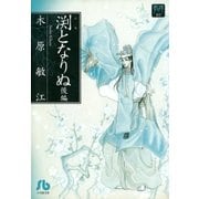 夢の碑 渕となりぬ 後編（小学館） [電子書籍]