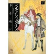 夢の碑 ベルンシュタイン（小学館） [電子書籍]