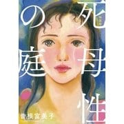 特装版「死母性の庭」（小学館） [電子書籍]