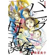 特装版「パニック母子関係」（小学館） [電子書籍]