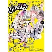 プレミアCheese！ 2018年4月号(2018年3月5日発売)（小学館） [電子書籍]