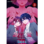 イビツアイ(歪愛)―笑わない君と……― : 3（双葉社） [電子書籍]
