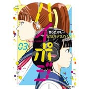 ハイポジ : 3（双葉社） [電子書籍]