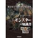 モンスターハンター:ワールド 公式データハンドブック モンスターの知識書（双葉社） [電子書籍]