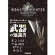 モンスターハンター:ワールド 公式データハンドブック 武器の知識書（双葉社） [電子書籍]