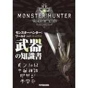 モンスターハンター:ワールド 公式データハンドブック 武器の知識書（双葉社） [電子書籍]