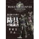 モンスターハンター:ワールド 公式データハンドブック 防具の知識書（双葉社） [電子書籍]