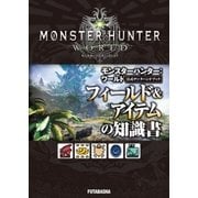 モンスターハンター:ワールド 公式データハンドブック フィールド＆アイテムの知識書（双葉社） [電子書籍]