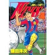 WINGS 4 風の翼II―（文藝春秋） [電子書籍]