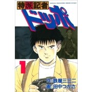 特派記者ドッポ 1（文藝春秋） [電子書籍]
