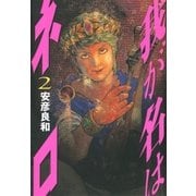 我が名はネロ 2（文藝春秋） [電子書籍]