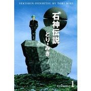 石神伝説 1（文藝春秋） [電子書籍]