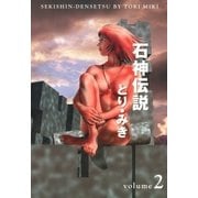 石神伝説 2（文藝春秋） [電子書籍]