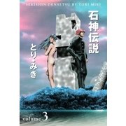 石神伝説 3（文藝春秋） [電子書籍]