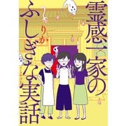 霊感一家のふしぎな実話（イースト･プレス） [電子書籍]