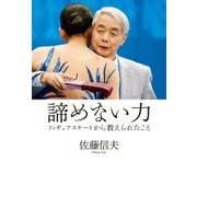 諦めない力 フィギュアスケートから教えられたこと（扶桑社） [電子書籍]