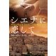 シエナに恋して（扶桑社） [電子書籍]