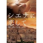 シエナに恋して（扶桑社） [電子書籍]