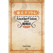 東大ナゾトレ 東京大学謎解き制作集団AnotherVisionからの挑戦状 第4巻（扶桑社） [電子書籍]