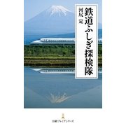 鉄道ふしぎ探検隊（日経BP社） [電子書籍]