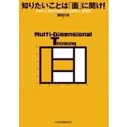 知りたいことは「面」に聞け！―分析力と表現力を強化する思考法:面発想（日経BP社） [電子書籍]