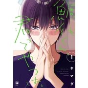 鯛代くん、君ってやつは。(1)【電子限定おまけ付】（リブレ） [電子書籍]