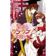 皇帝とラブラブ子育て（リブレ） [電子書籍]