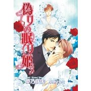 偽りの眠り姫【イラスト入り】（リブレ） [電子書籍]