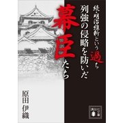 続・明治維新という過ち 列強の侵略を防いだ幕臣たち（講談社） [電子書籍]