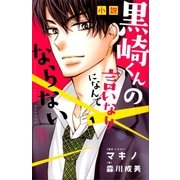 小説 黒崎くんの言いなりになんてならない(1)（講談社） [電子書籍]