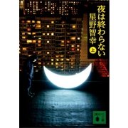 夜は終わらない(上)（講談社） [電子書籍]