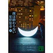 夜は終わらない(下)（講談社） [電子書籍]
